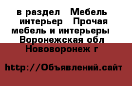  в раздел : Мебель, интерьер » Прочая мебель и интерьеры . Воронежская обл.,Нововоронеж г.